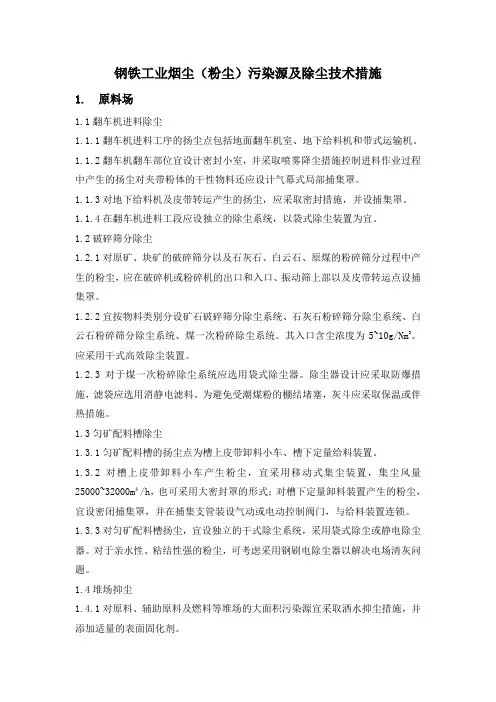 3钢铁工业烟尘(粉尘)污染源及除尘技术措施