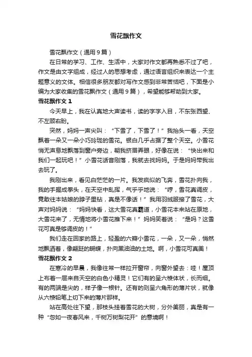 雪花飘作文（通用9篇）