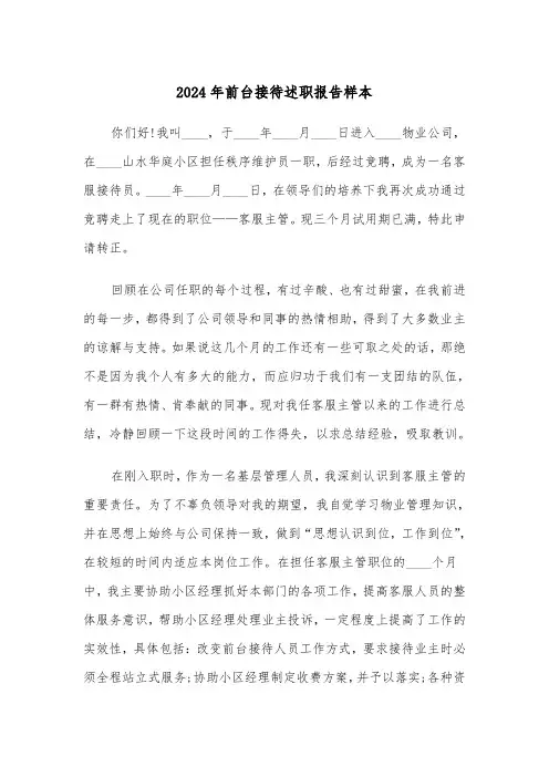 2024年前台接待述职报告样本(三篇)