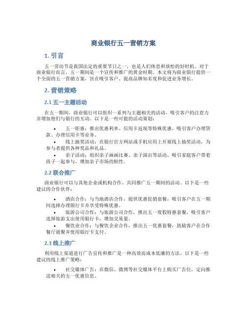 商业银行五一营销方案