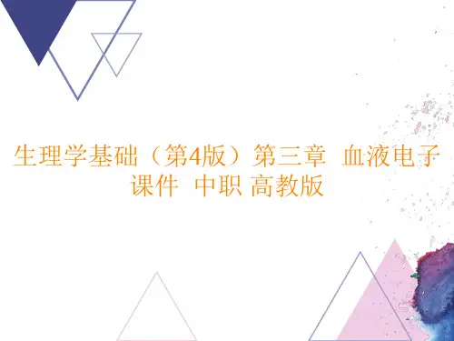 高教版中职生理学基础(第4版)《血液》PPT课件