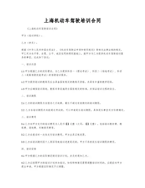 上海机动车驾驶培训合同