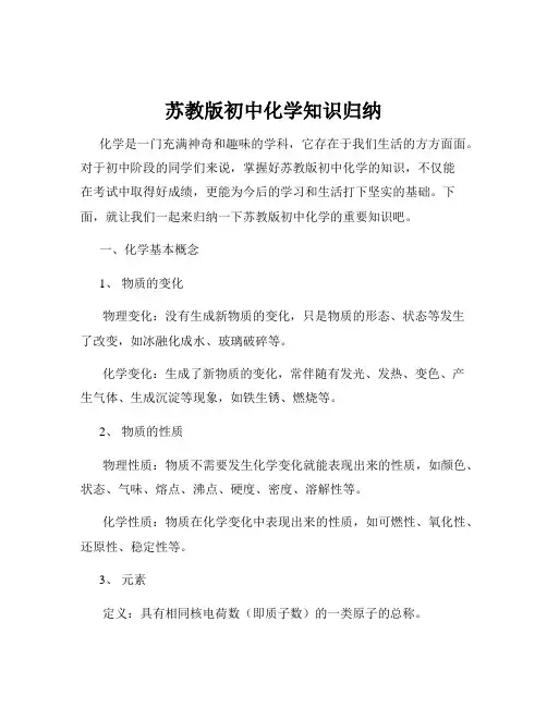 苏教版初中化学知识归纳