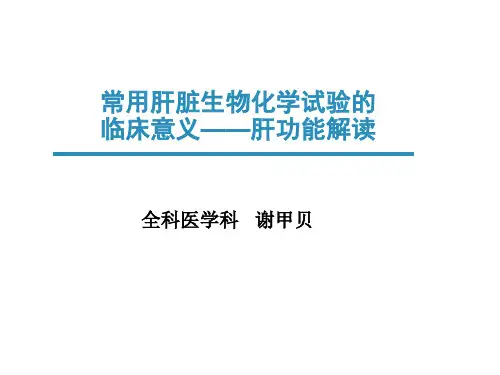常用肝脏生物化学试验的临床意义及评价共识解读
