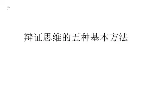 辩证思维的五种基本方法