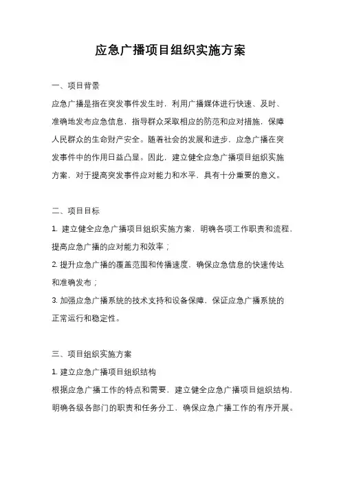 应急广播项目组织实施方案