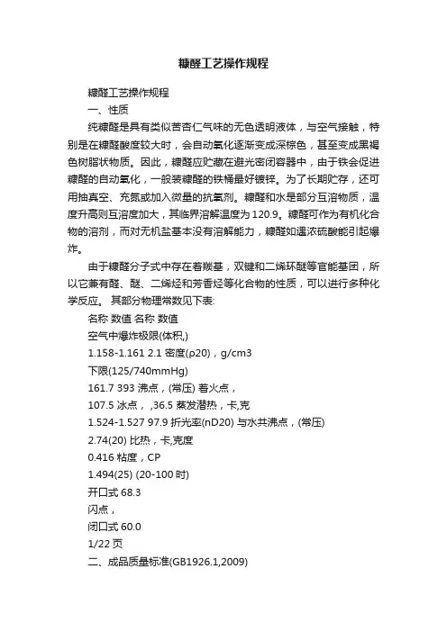 糠醛工艺操作规程