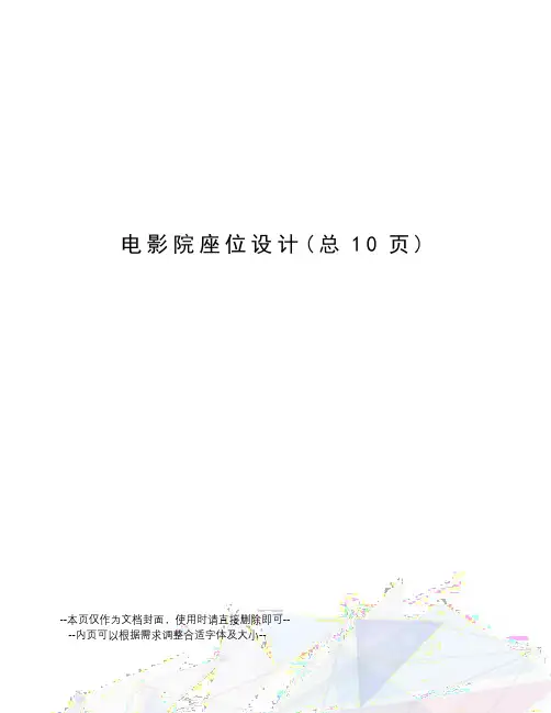 电影院座位设计