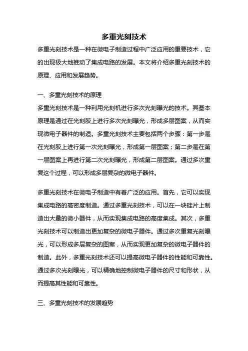 多重光刻技术