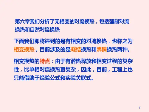 凝结与沸腾换热