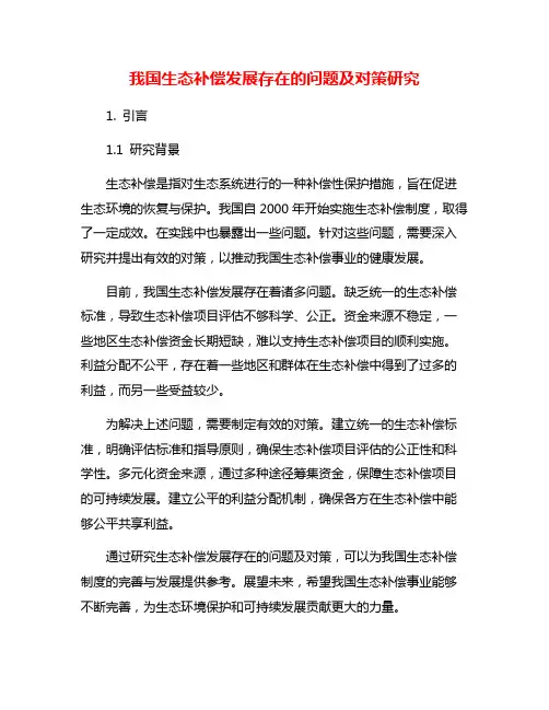 我国生态补偿发展存在的问题及对策研究