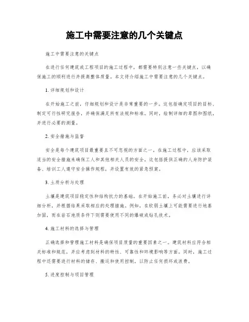 施工中需要注意的几个关键点