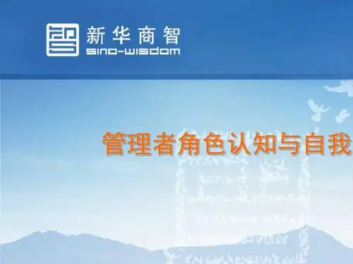 管理者角色认知与自我修炼课件(PPT 57张)