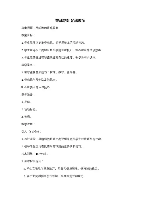 带球跑的足球教案
