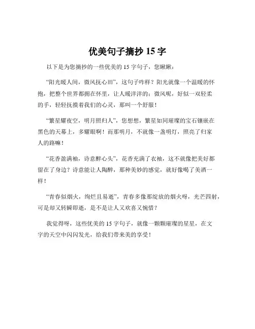 优美句子摘抄15字