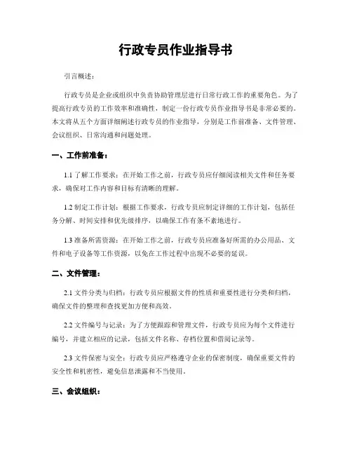 行政专员作业指导书