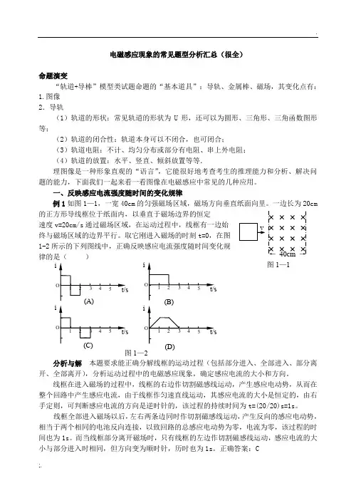 电磁感应现象中的常见题型汇总(很全很细)---精华版