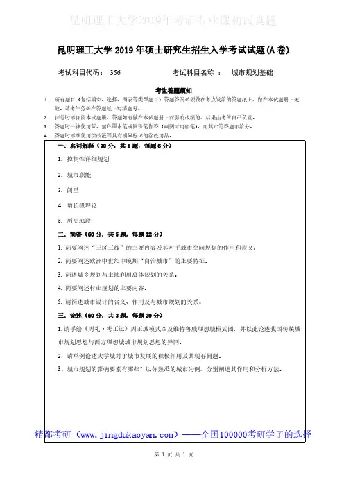 昆明理工大学356城市规划基础2019年考研专业课真题试卷