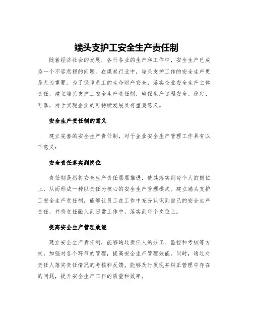端头支护工安全生产责任制