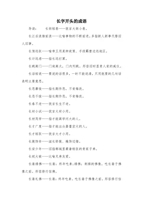 长字开头的成语