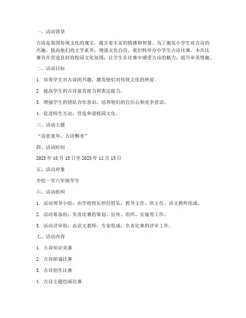 小学生作文古诗比赛方案