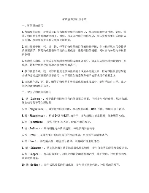 矿质营养知识点总结