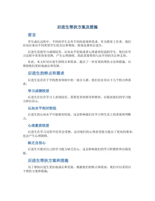 后进生帮扶方案及措施