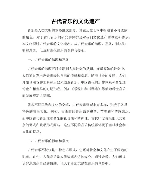 古代音乐的文化遗产