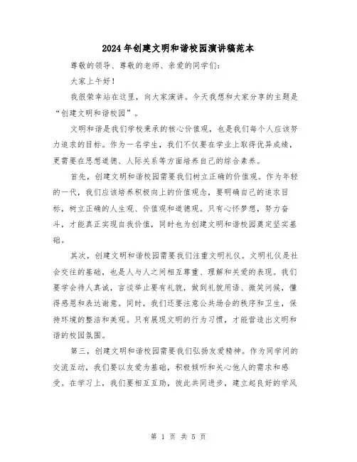 2024年创建文明和谐校园演讲稿范本（三篇）