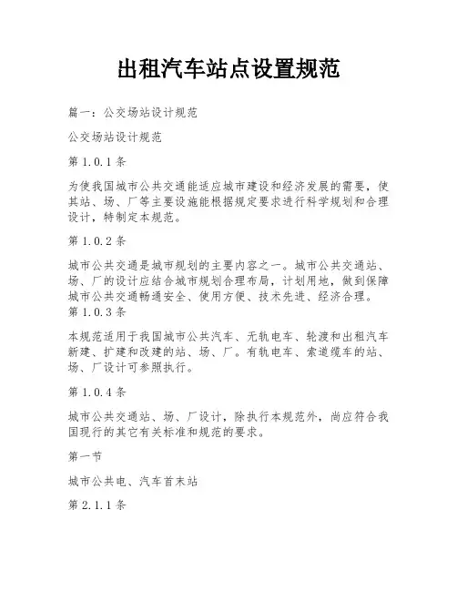 出租汽车站点设置规范