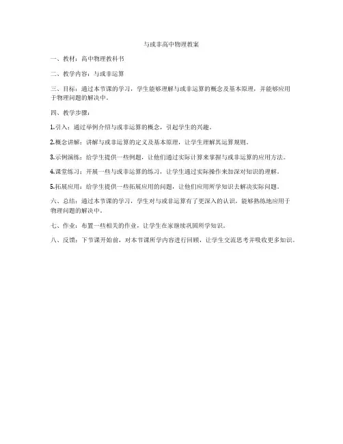 与或非高中物理教案