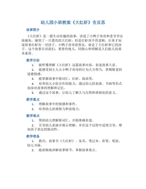 幼儿园小班教案《大红虾》含反思