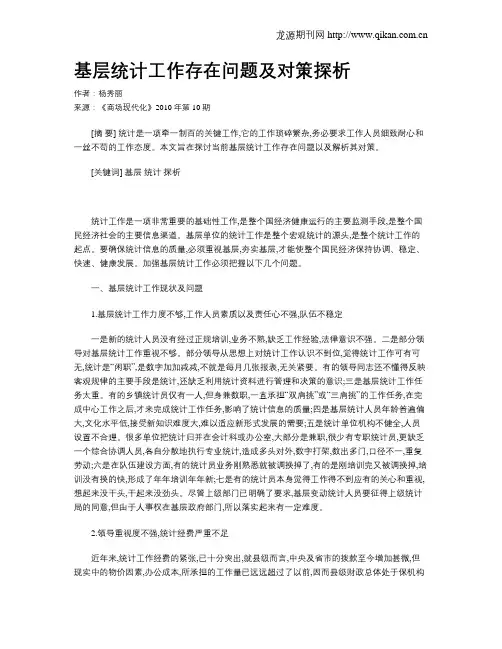基层统计工作存在问题及对策探析