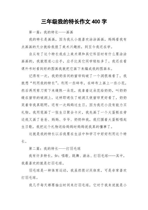 三年级我的特长作文400字_作文