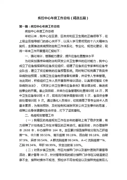 疾控中心年度工作总结（精选五篇）