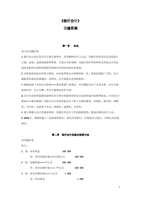 [VIP专享]银行会计习题答案