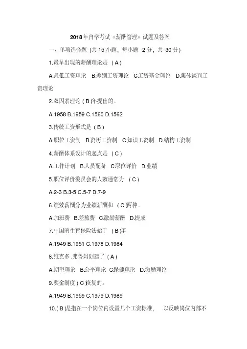 2018年自学考试《薪酬管理》试题及答案