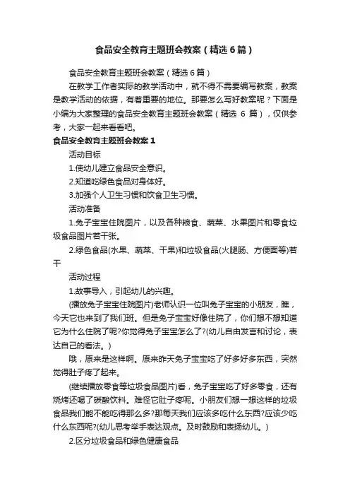 食品安全教育主题班会教案（精选6篇）