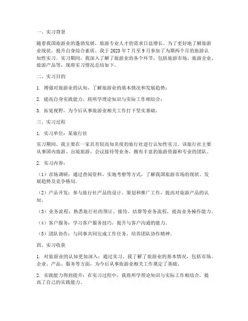 旅游认知性实习报告