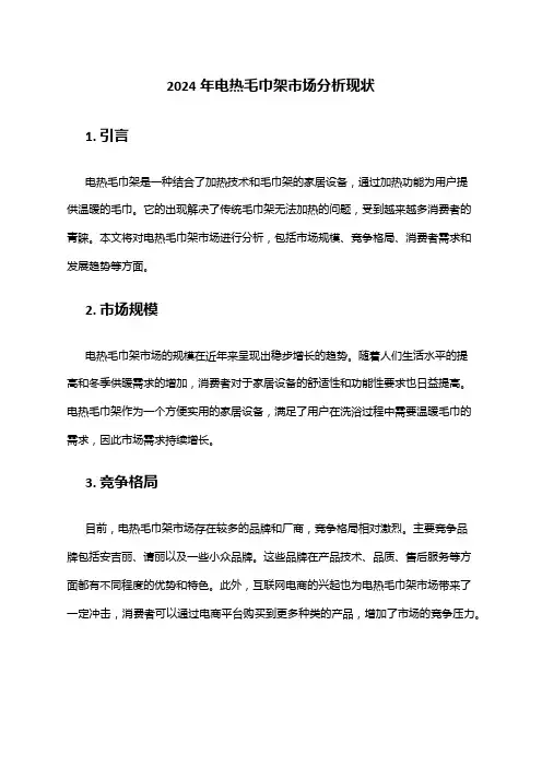 2024年电热毛巾架市场分析现状