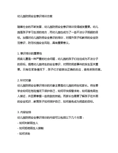 幼儿园防拐安全意识培训方案 幼儿园安全
