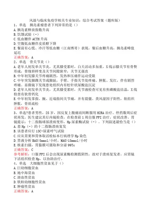 风湿与临床免疫学相关专业知识：综合考试答案(题库版)