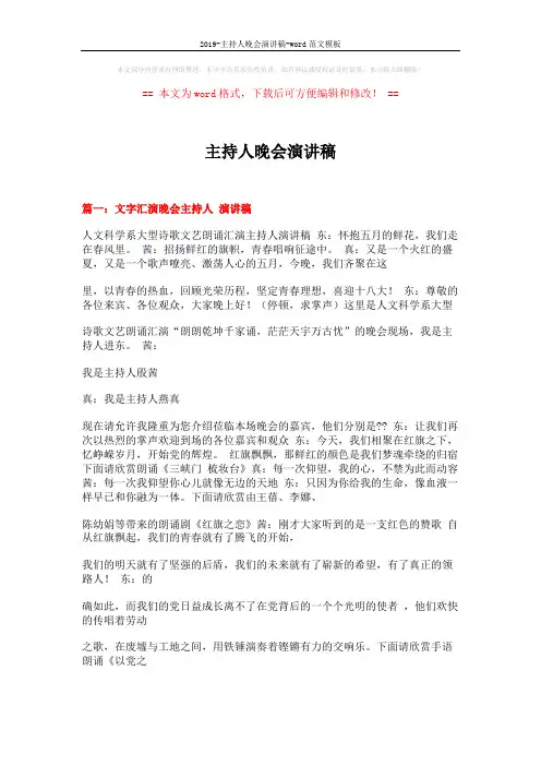 2019-主持人晚会演讲稿-word范文模板 (18页)