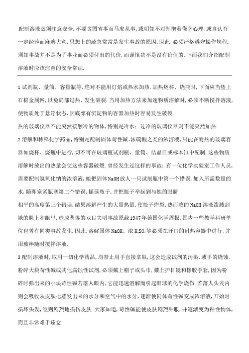 试剂配制的注意事项安全常识