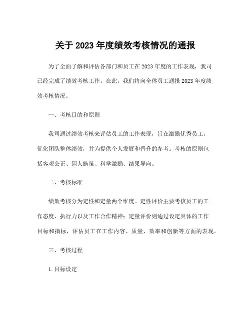 关于2023年度绩效考核情况的通报