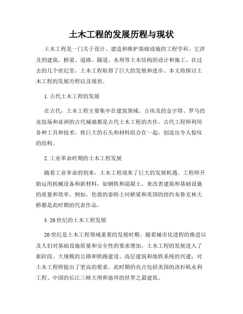 土木工程的发展历程与现状