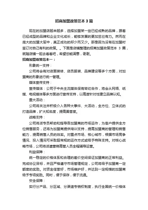 招商加盟政策范本3篇