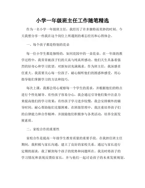 小学一年级班主任工作随笔精选