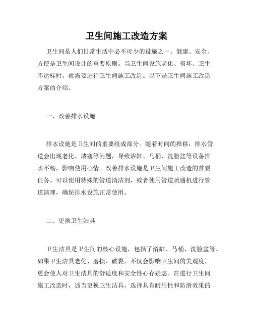 卫生间施工改造方案