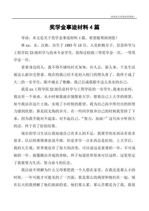 奖学金事迹材料4篇